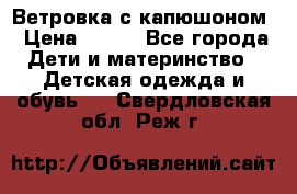  Ветровка с капюшоном › Цена ­ 600 - Все города Дети и материнство » Детская одежда и обувь   . Свердловская обл.,Реж г.